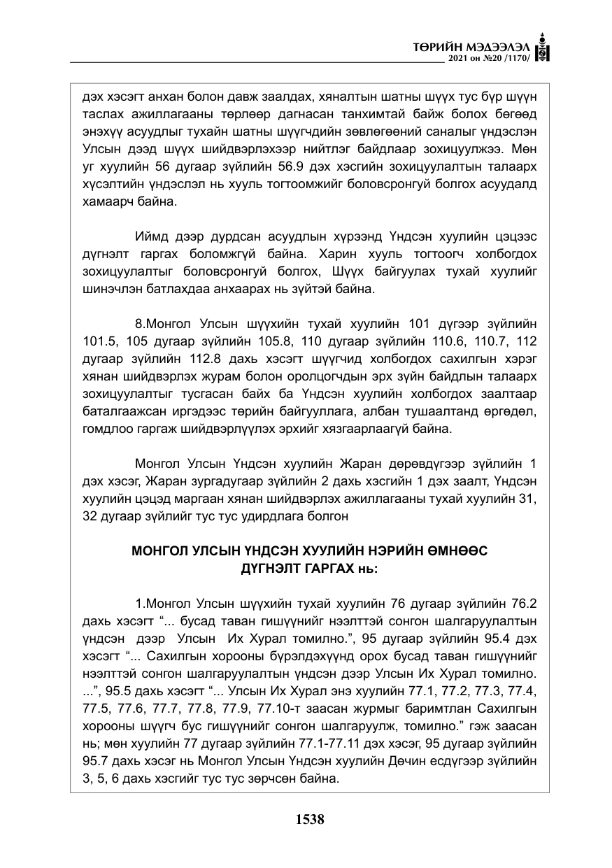 «Төрийн мэдээлэл» № 20, файлын 43-р хуудас