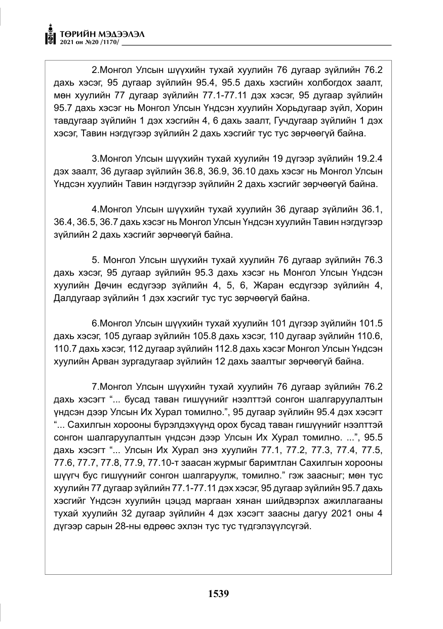 «Төрийн мэдээлэл» № 20, файлын 44-р хуудас