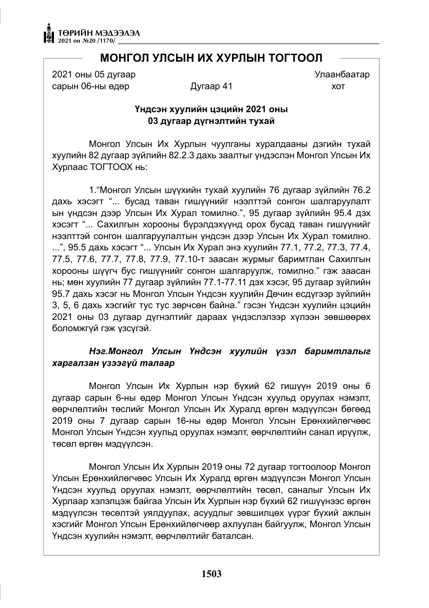 «Төрийн мэдээлэл» № 20, файлын 8-р хуудас