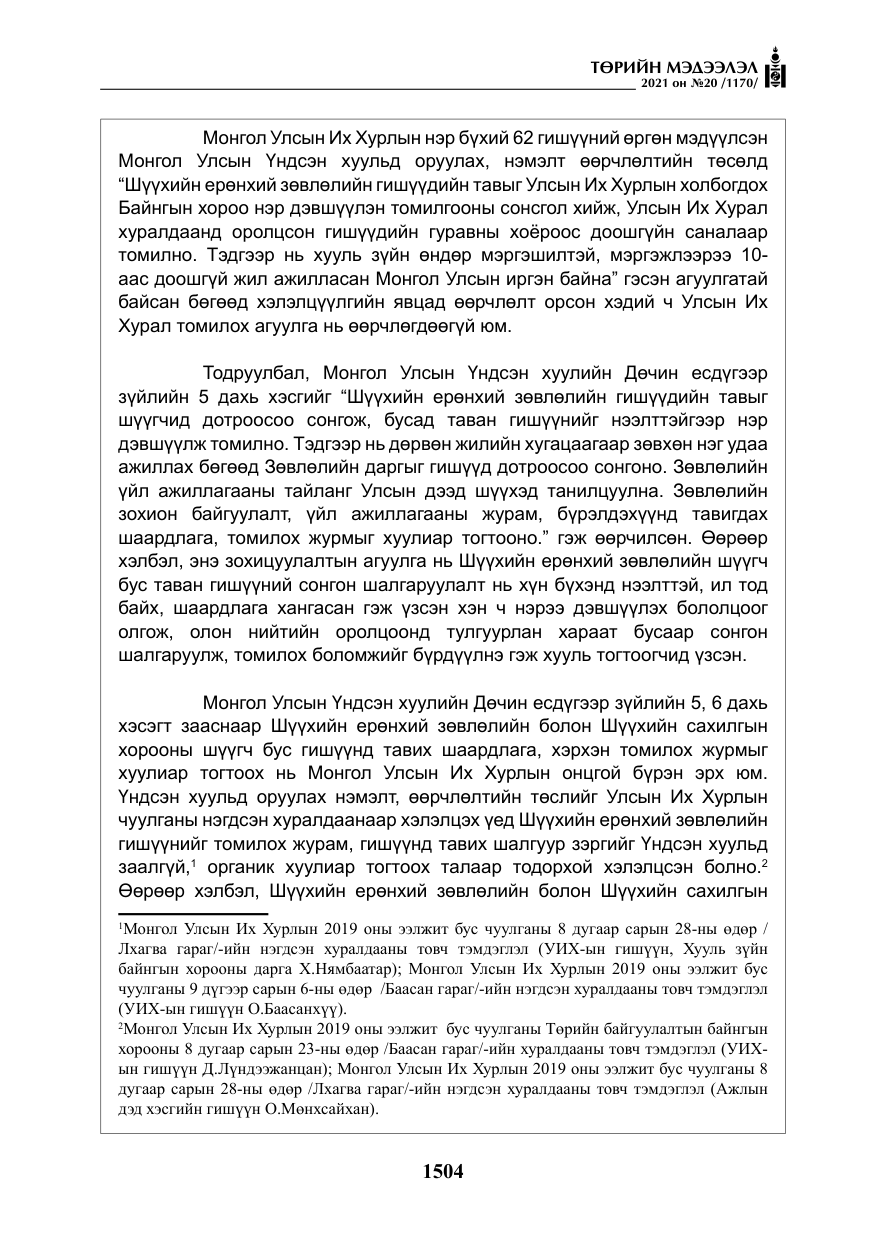 «Төрийн мэдээлэл» № 20, файлын 9-р хуудас