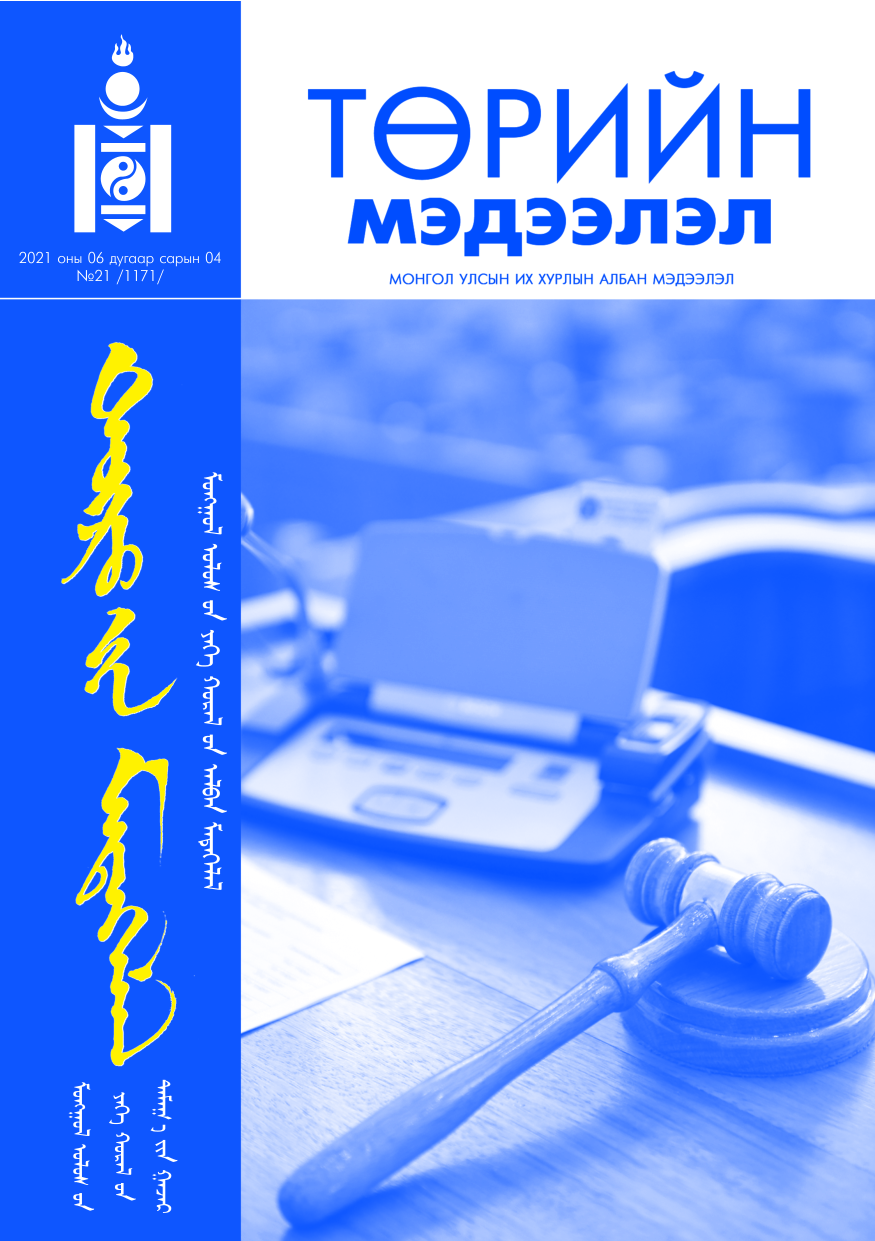 «Төрийн мэдээлэл» № 21, файлын 1-р хуудас