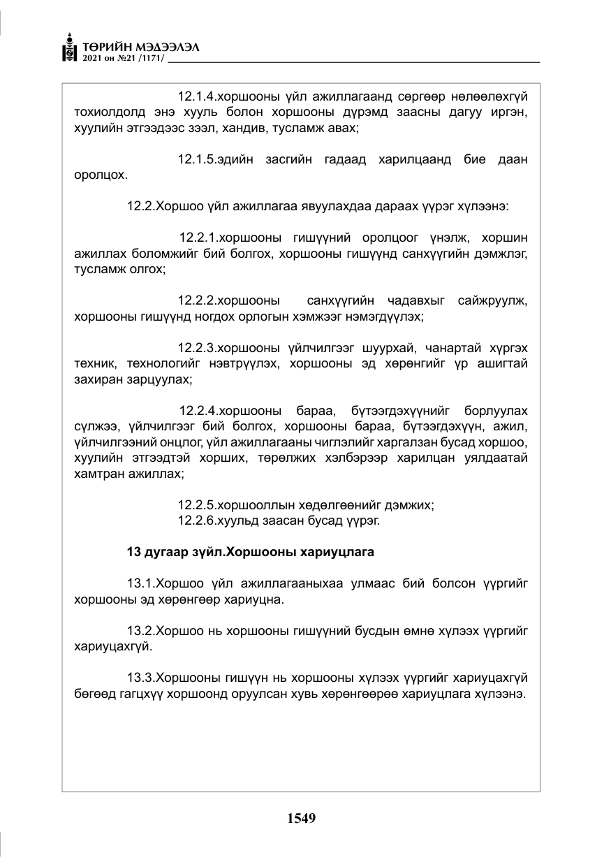 «Төрийн мэдээлэл» № 21, файлын 10-р хуудас