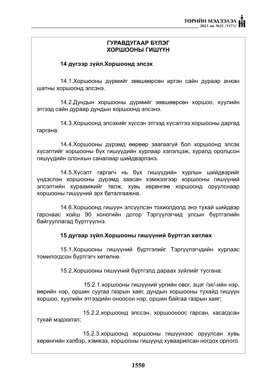 «Төрийн мэдээлэл» № 21, файлын 11-р хуудас