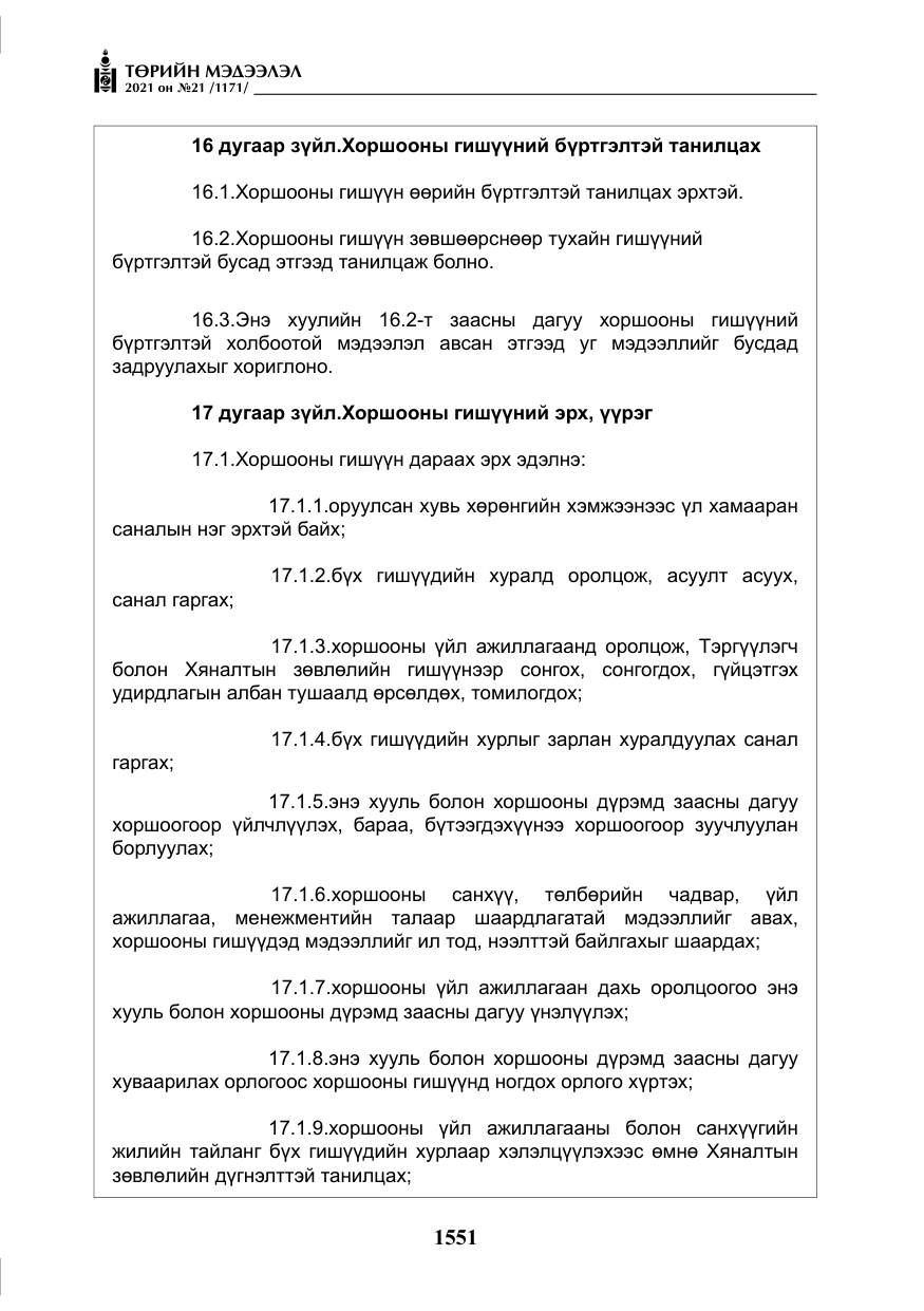 «Төрийн мэдээлэл» № 21, файлын 12-р хуудас