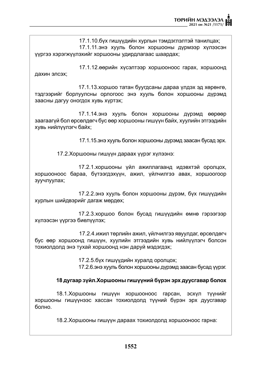 «Төрийн мэдээлэл» № 21, файлын 13-р хуудас
