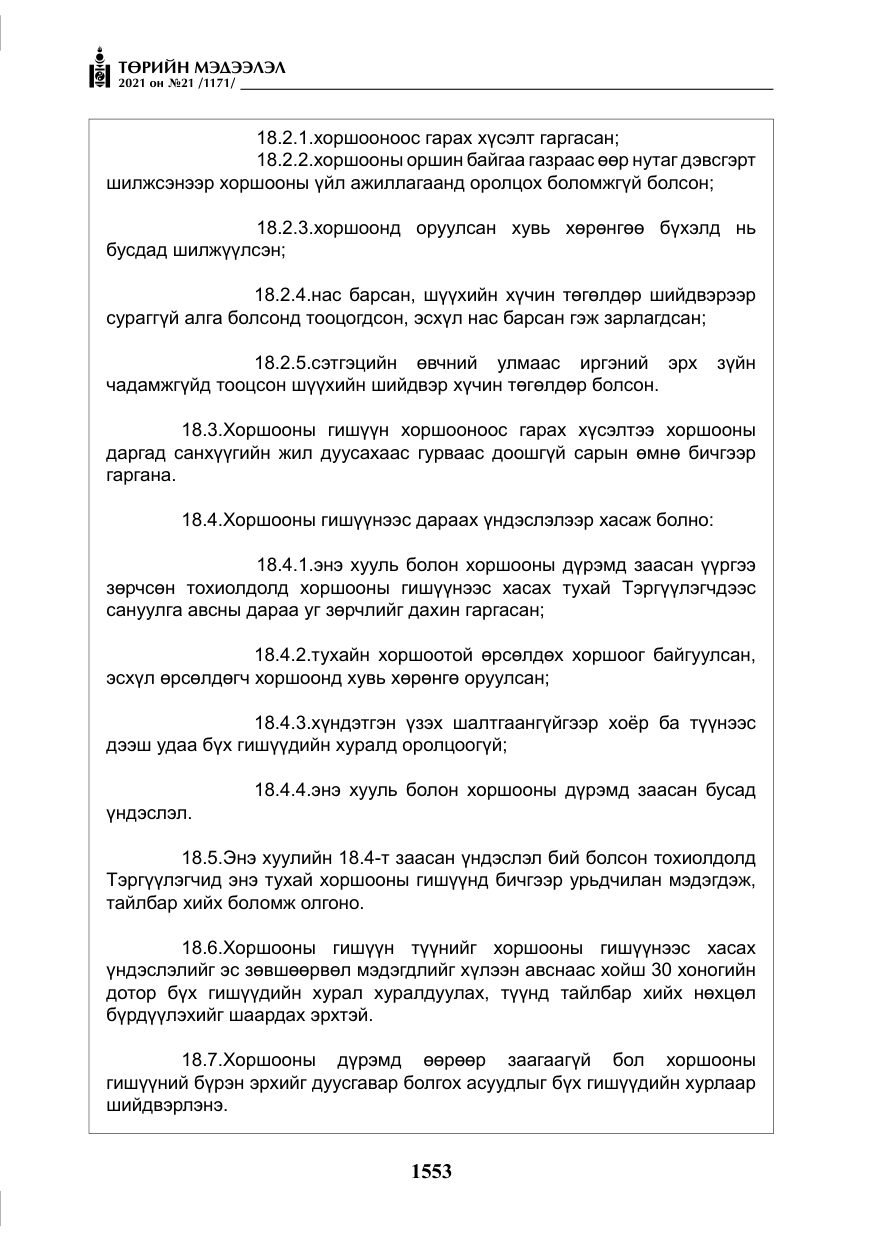 «Төрийн мэдээлэл» № 21, файлын 14-р хуудас