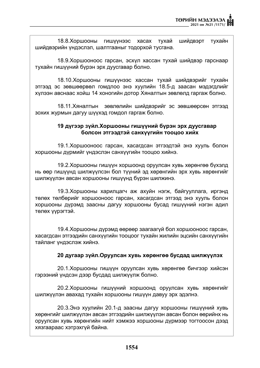 «Төрийн мэдээлэл» № 21, файлын 15-р хуудас