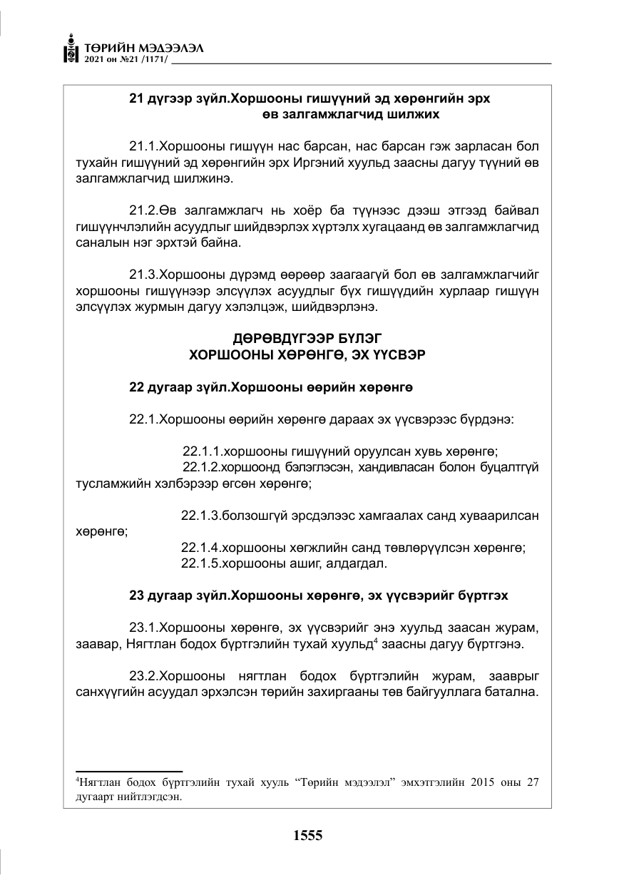 «Төрийн мэдээлэл» № 21, файлын 16-р хуудас
