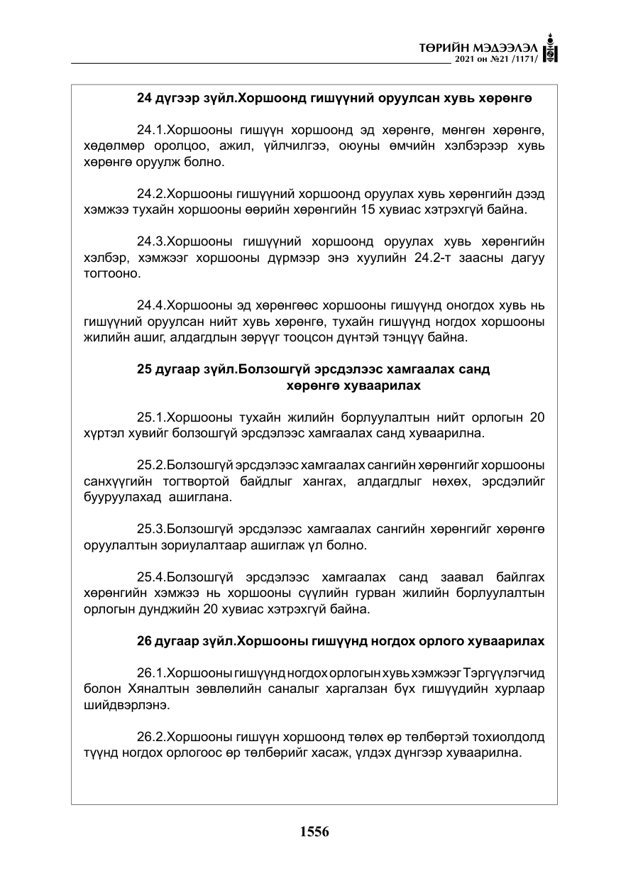 «Төрийн мэдээлэл» № 21, файлын 17-р хуудас