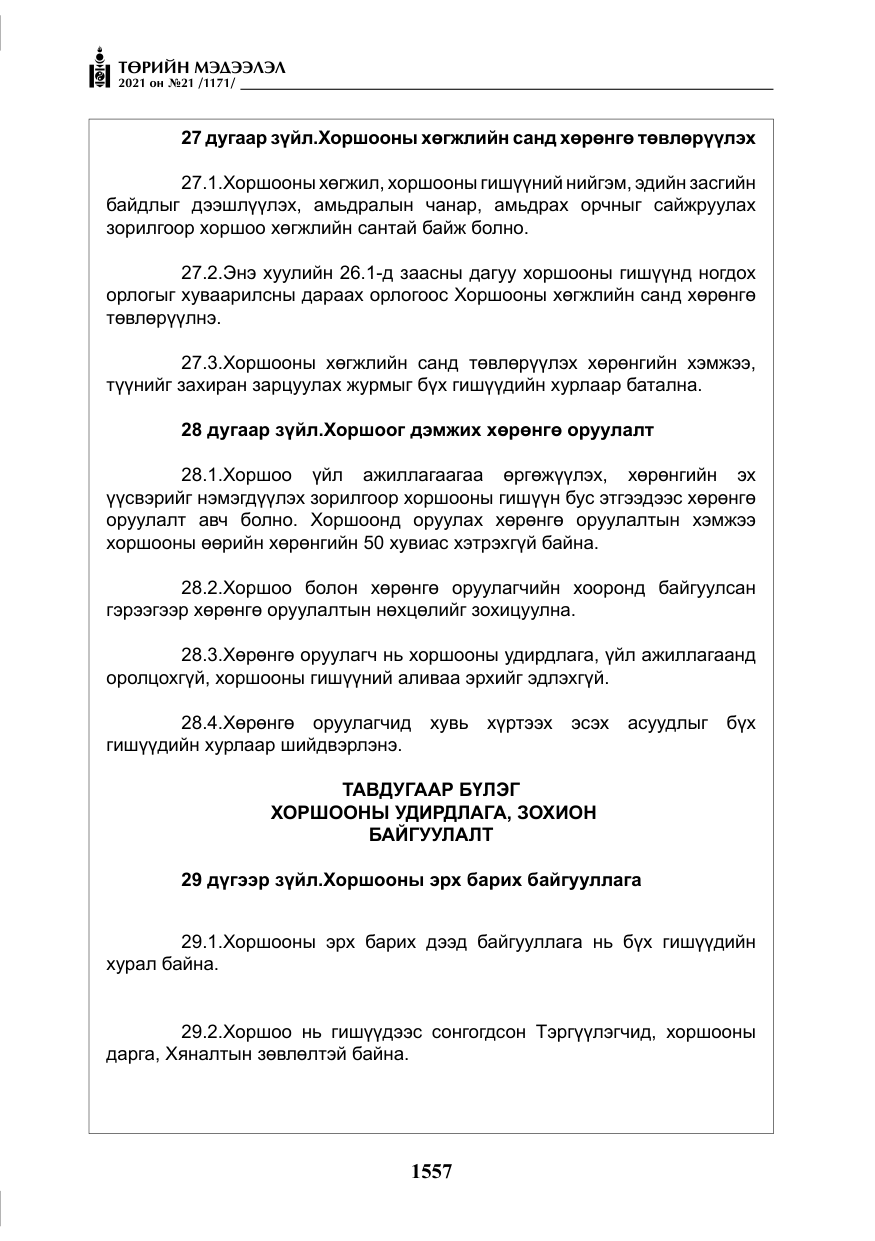 «Төрийн мэдээлэл» № 21, файлын 18-р хуудас