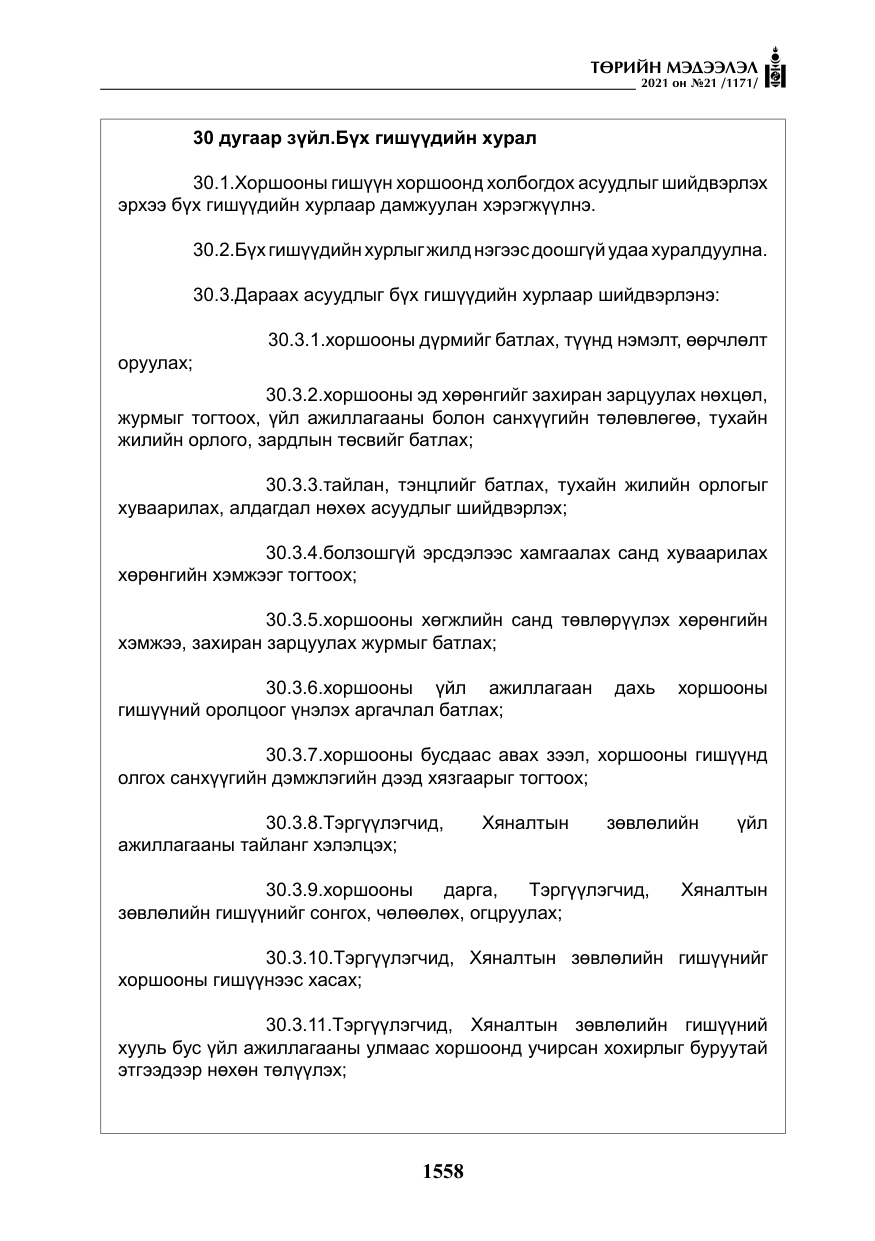 «Төрийн мэдээлэл» № 21, файлын 19-р хуудас