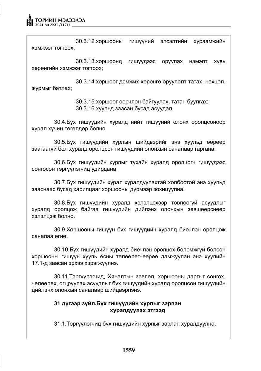 «Төрийн мэдээлэл» № 21, файлын 20-р хуудас