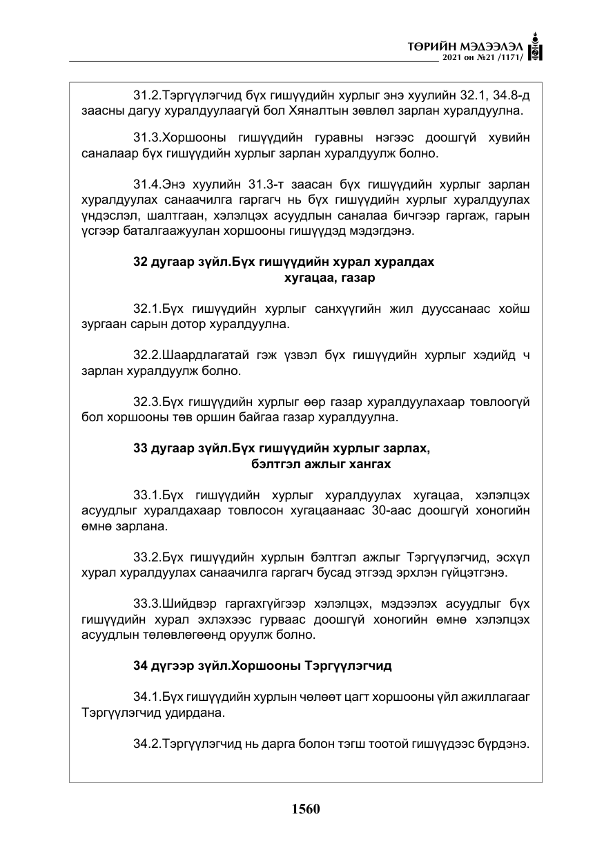«Төрийн мэдээлэл» № 21, файлын 21-р хуудас