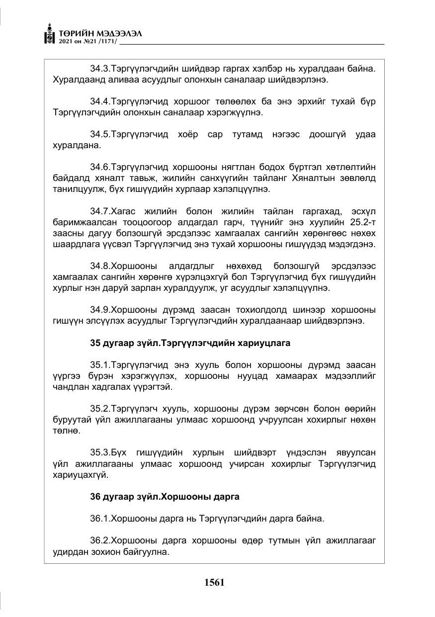 «Төрийн мэдээлэл» № 21, файлын 22-р хуудас