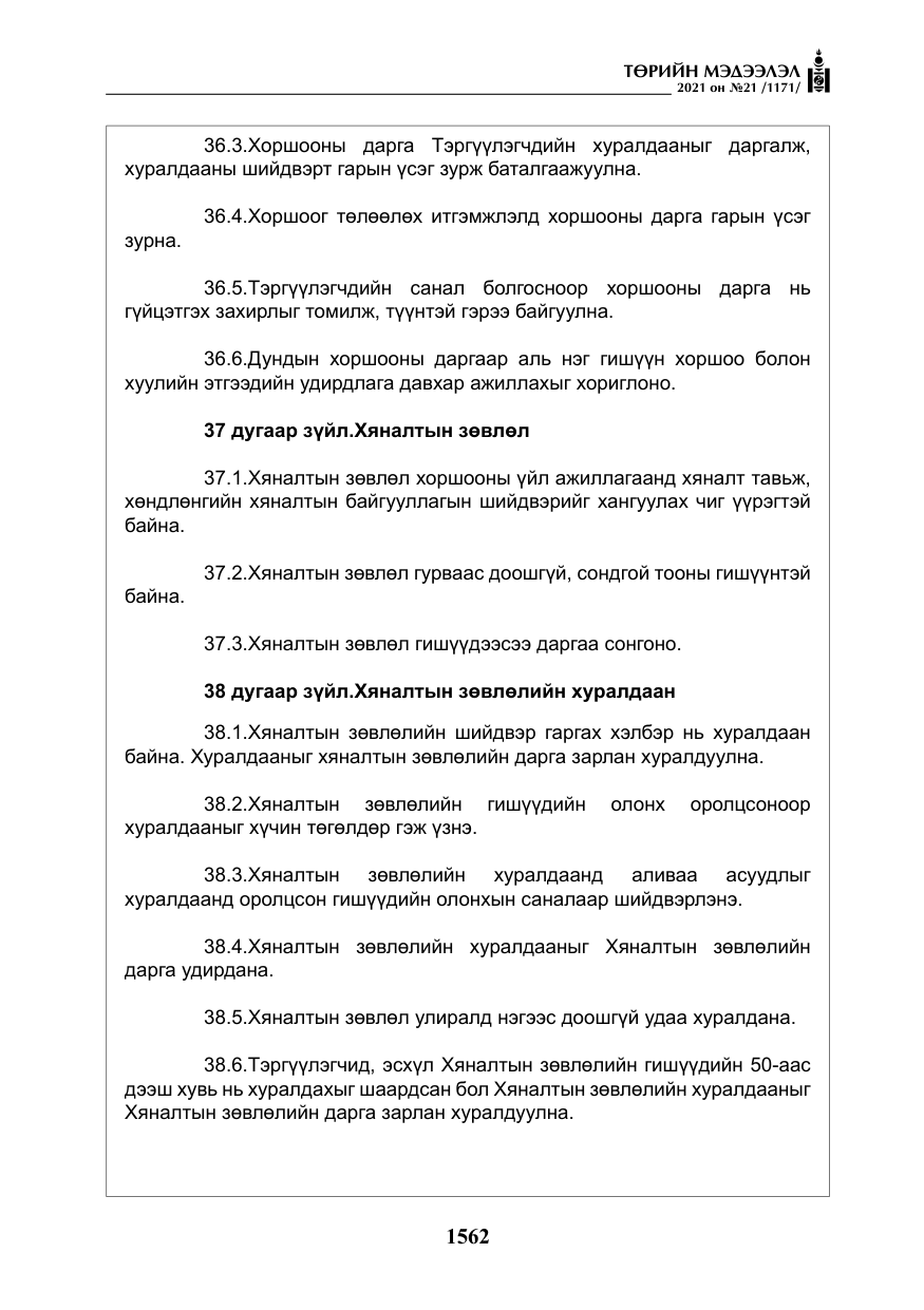 «Төрийн мэдээлэл» № 21, файлын 23-р хуудас