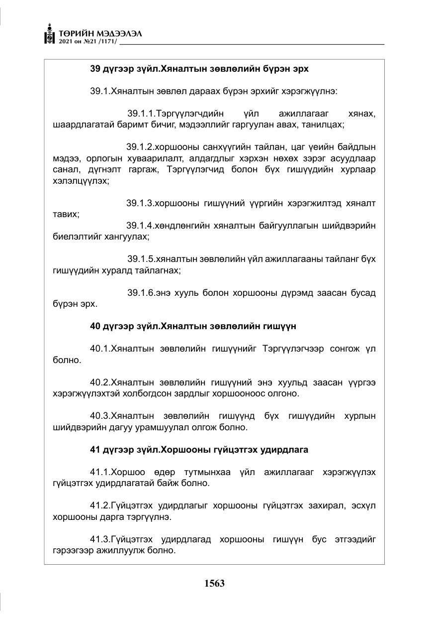 «Төрийн мэдээлэл» № 21, файлын 24-р хуудас