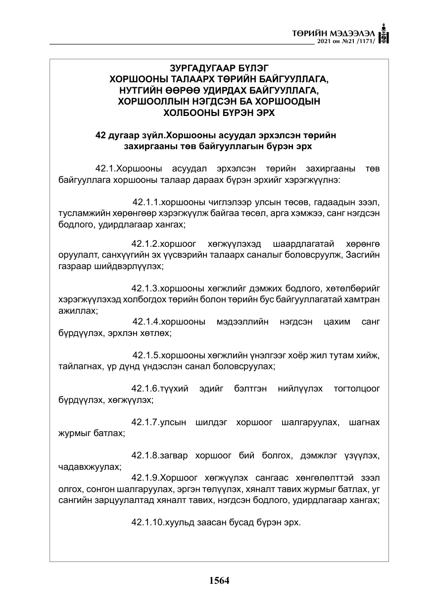 «Төрийн мэдээлэл» № 21, файлын 25-р хуудас