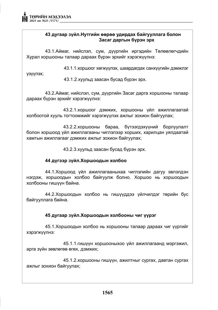 «Төрийн мэдээлэл» № 21, файлын 26-р хуудас