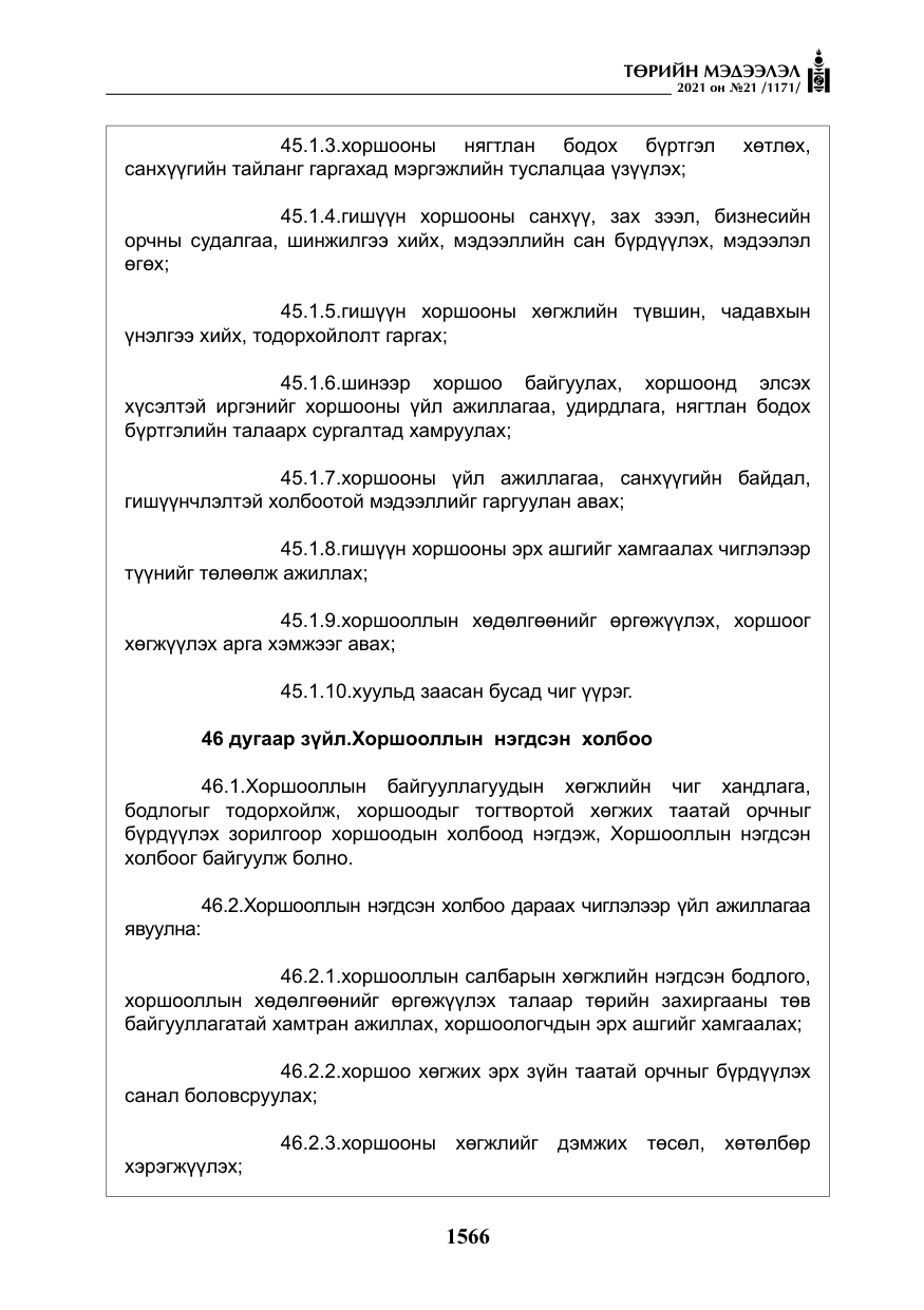 «Төрийн мэдээлэл» № 21, файлын 27-р хуудас