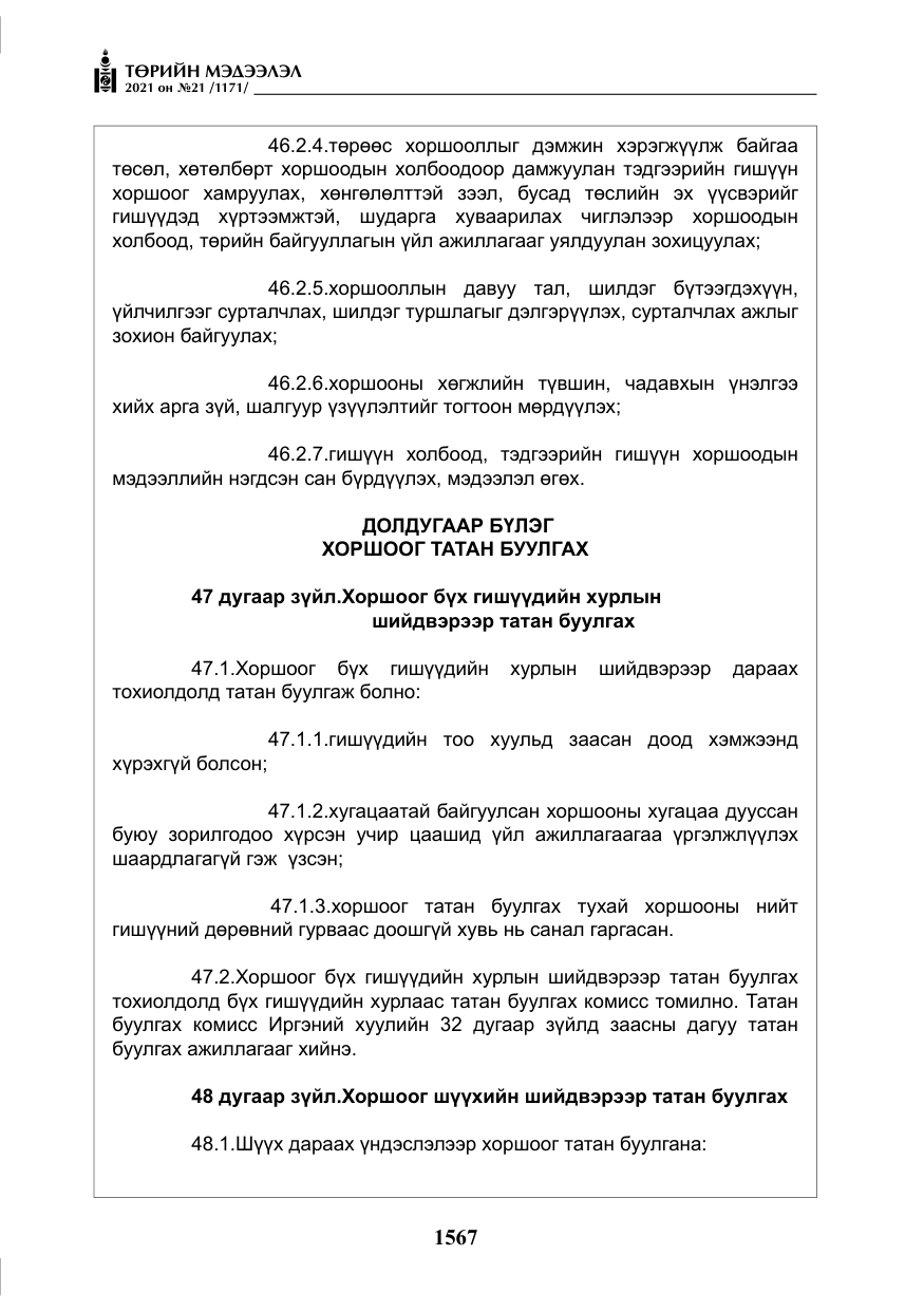 «Төрийн мэдээлэл» № 21, файлын 28-р хуудас