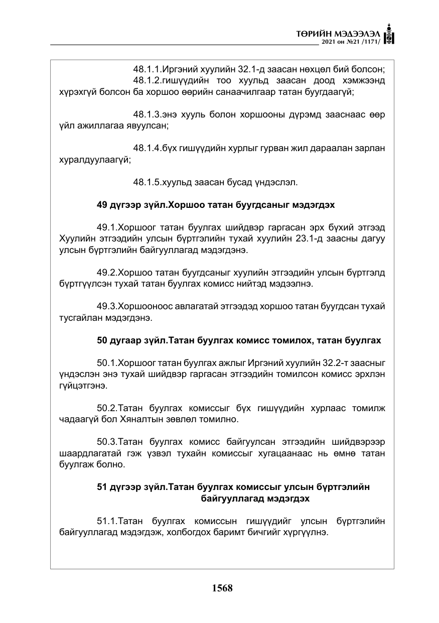 «Төрийн мэдээлэл» № 21, файлын 29-р хуудас