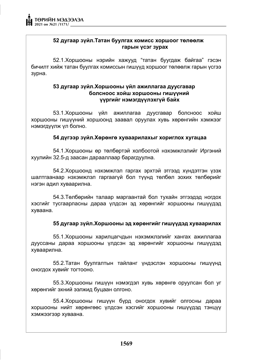 «Төрийн мэдээлэл» № 21, файлын 30-р хуудас