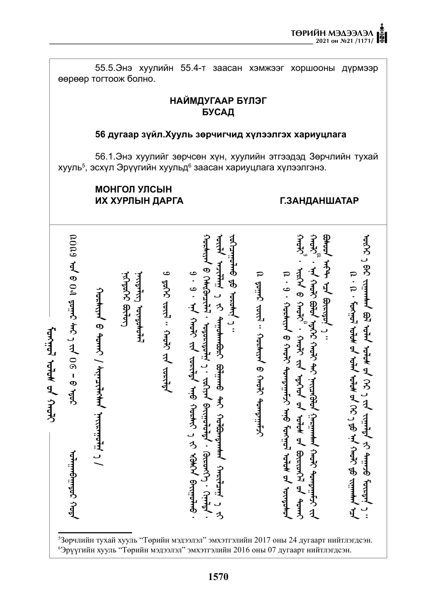 «Төрийн мэдээлэл» № 21, файлын 31-р хуудас
