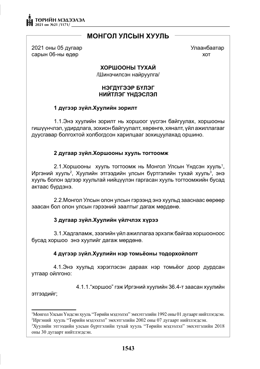 «Төрийн мэдээлэл» № 21, файлын 4-р хуудас