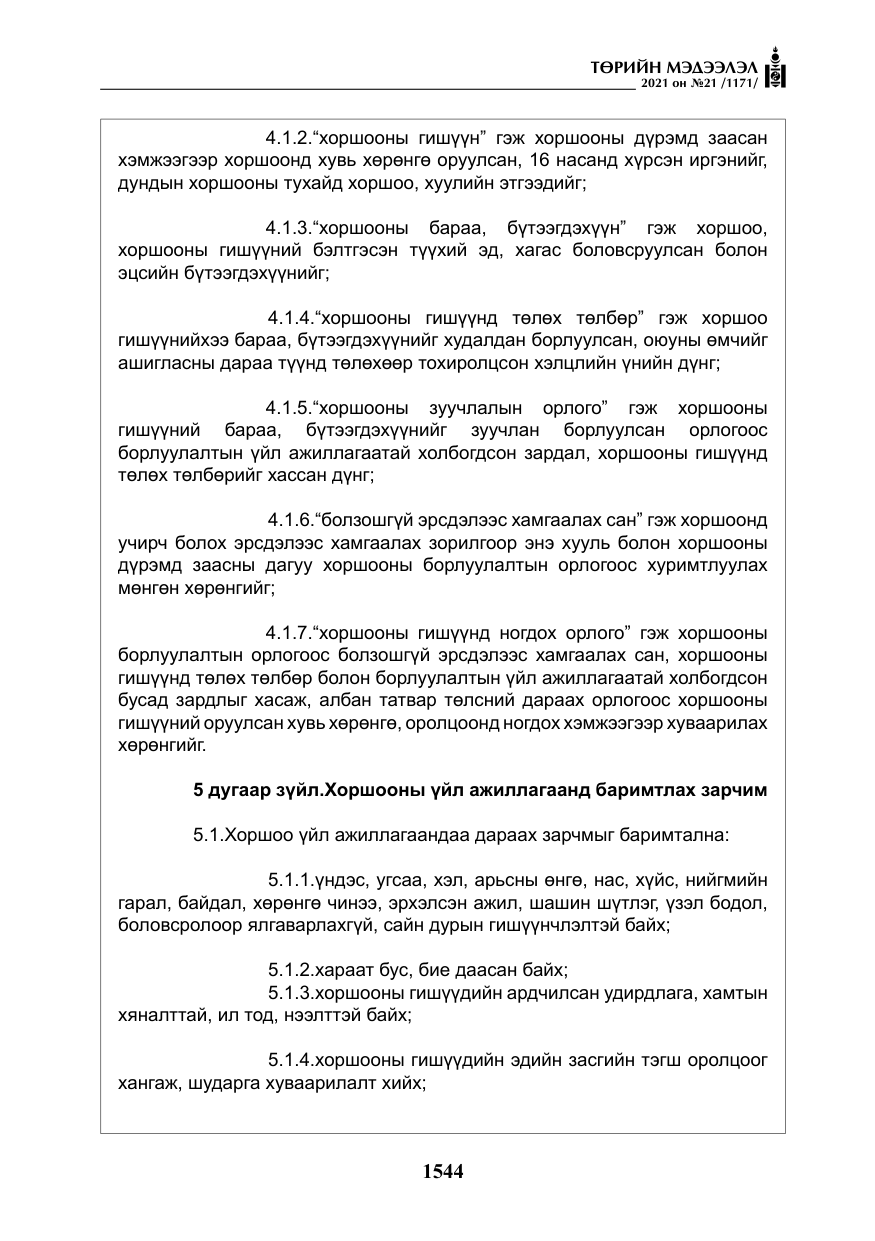«Төрийн мэдээлэл» № 21, файлын 5-р хуудас