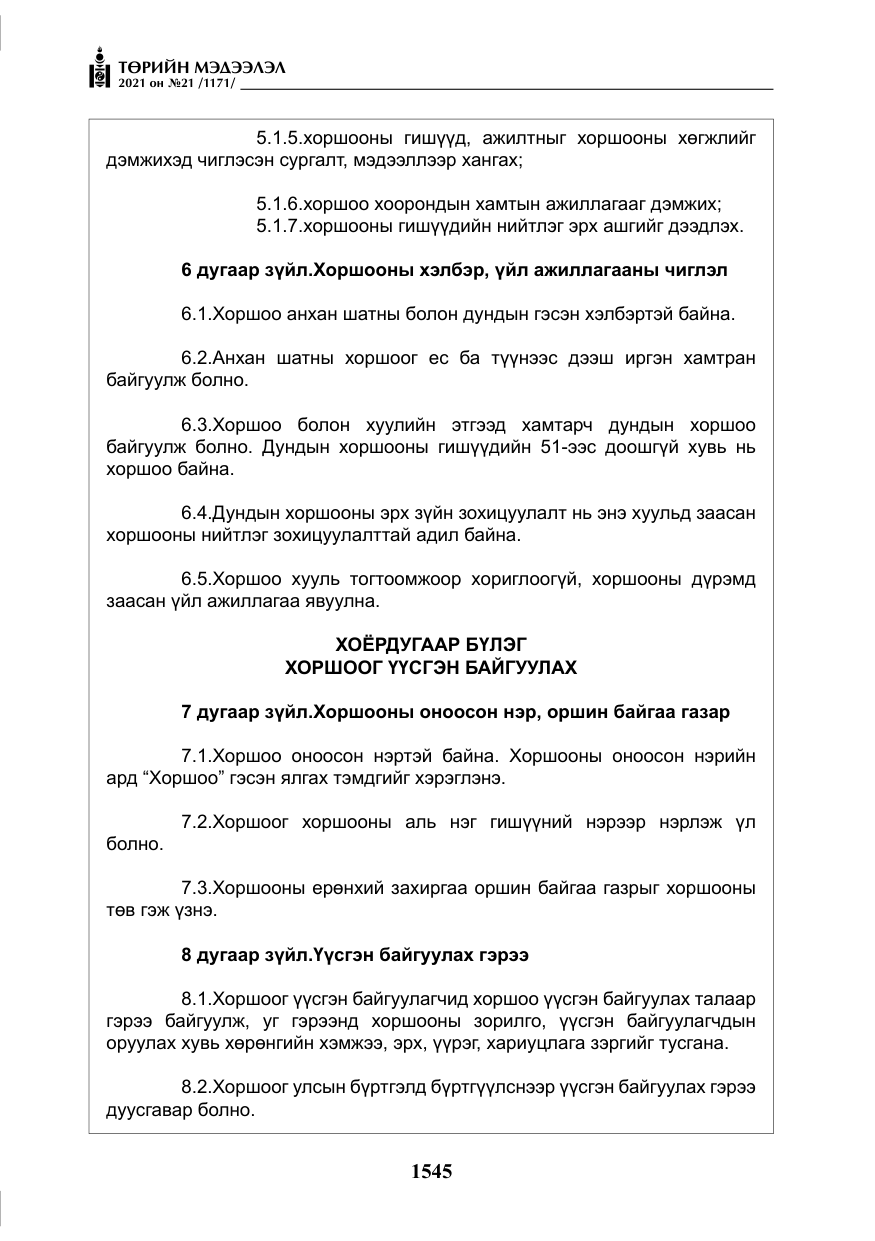 «Төрийн мэдээлэл» № 21, файлын 6-р хуудас