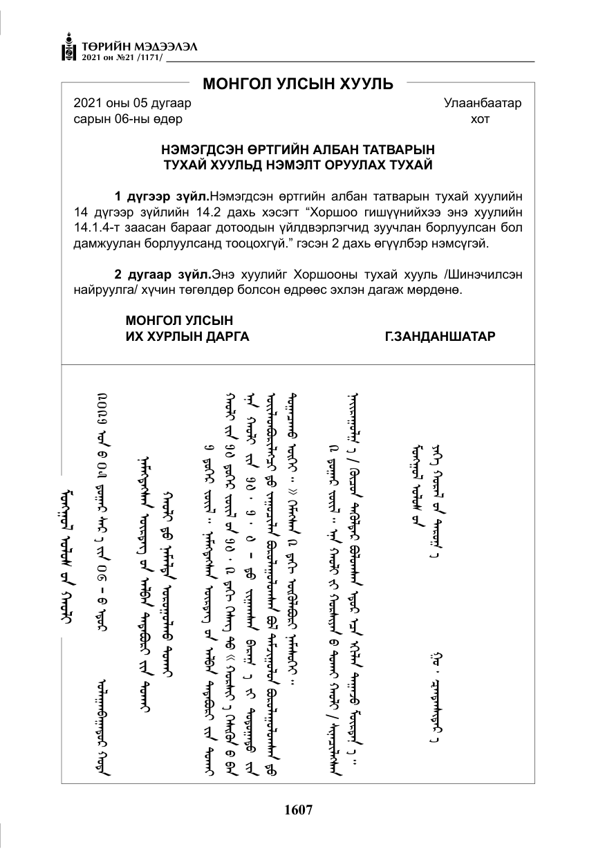 «Төрийн мэдээлэл» № 21, файлын 68-р хуудас