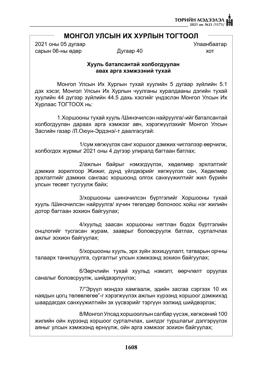 «Төрийн мэдээлэл» № 21, файлын 69-р хуудас