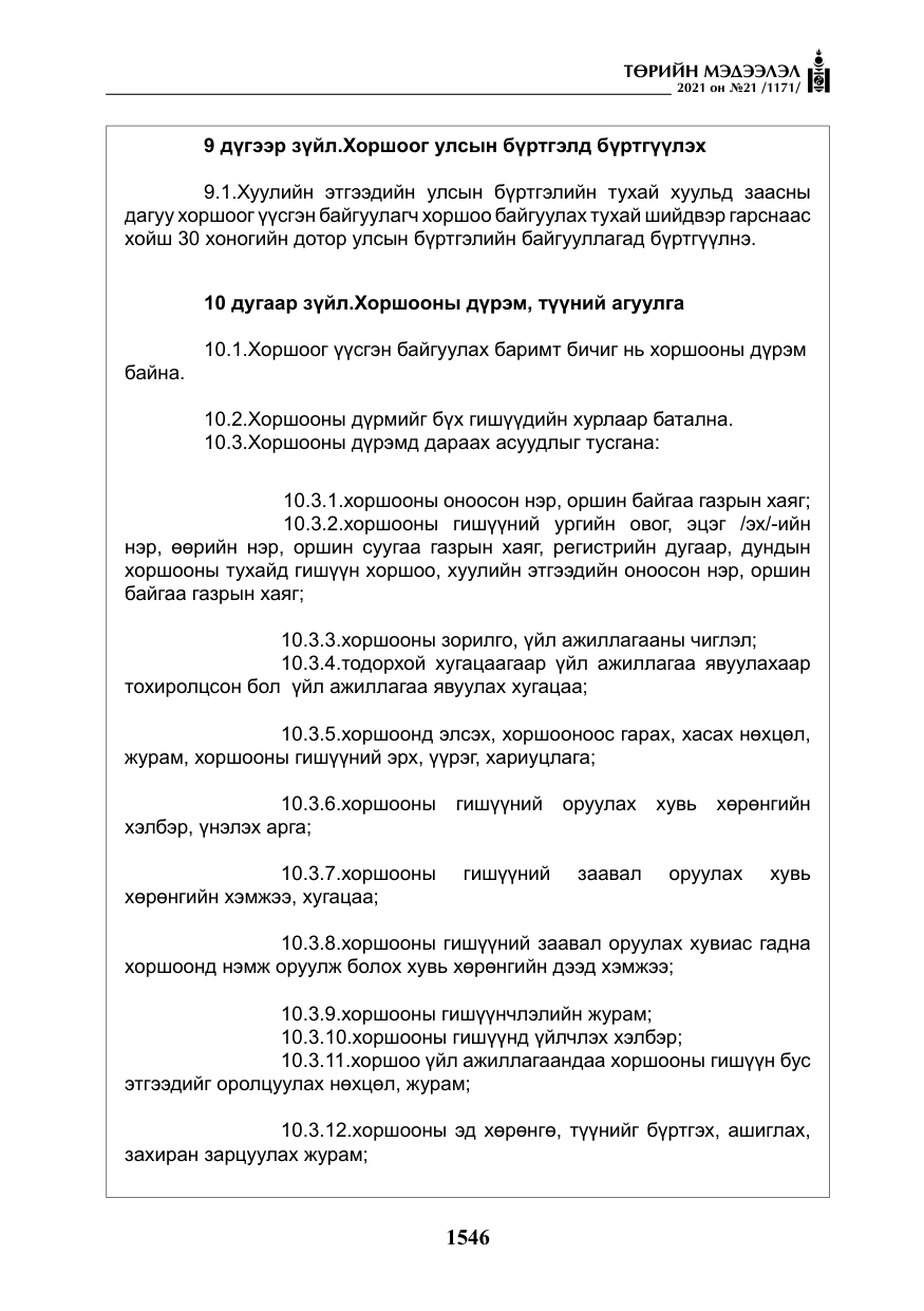 «Төрийн мэдээлэл» № 21, файлын 7-р хуудас