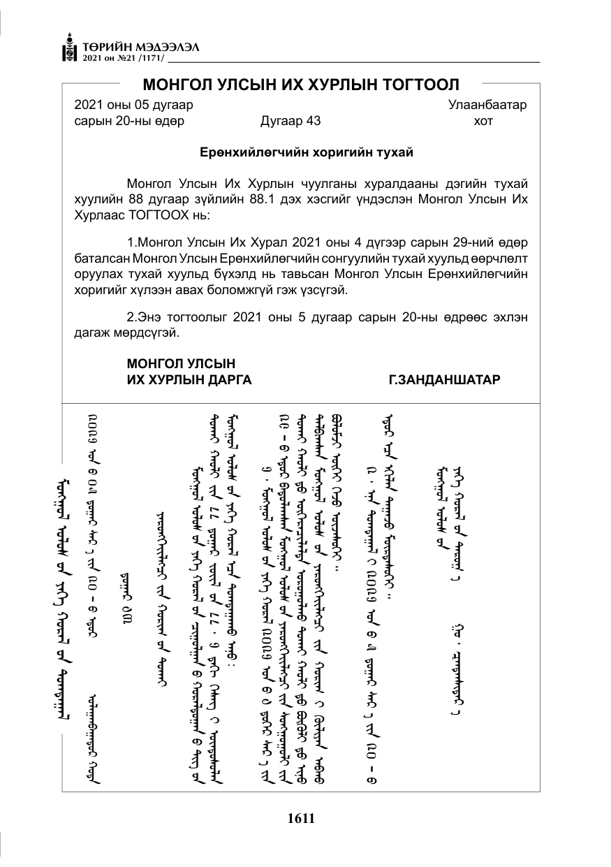 «Төрийн мэдээлэл» № 21, файлын 72-р хуудас