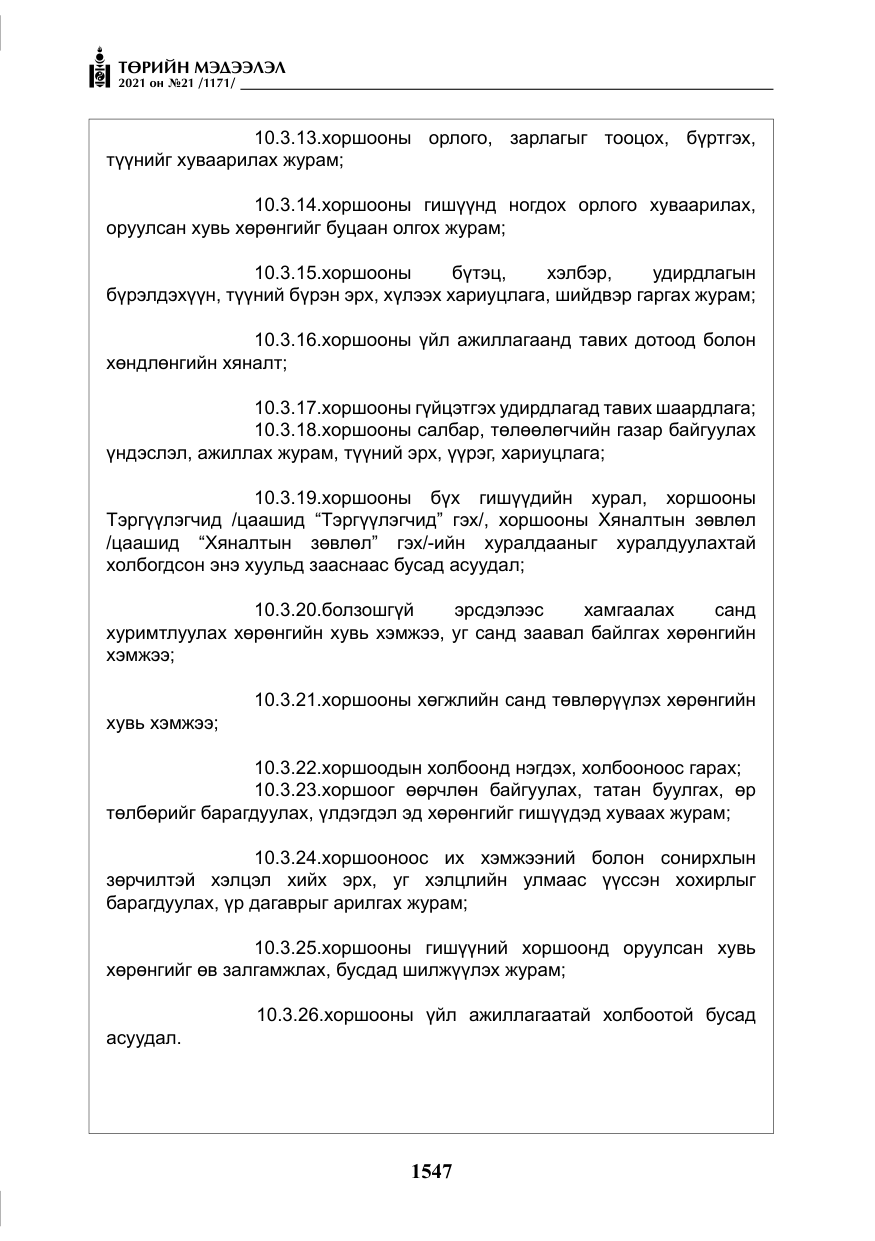«Төрийн мэдээлэл» № 21, файлын 8-р хуудас