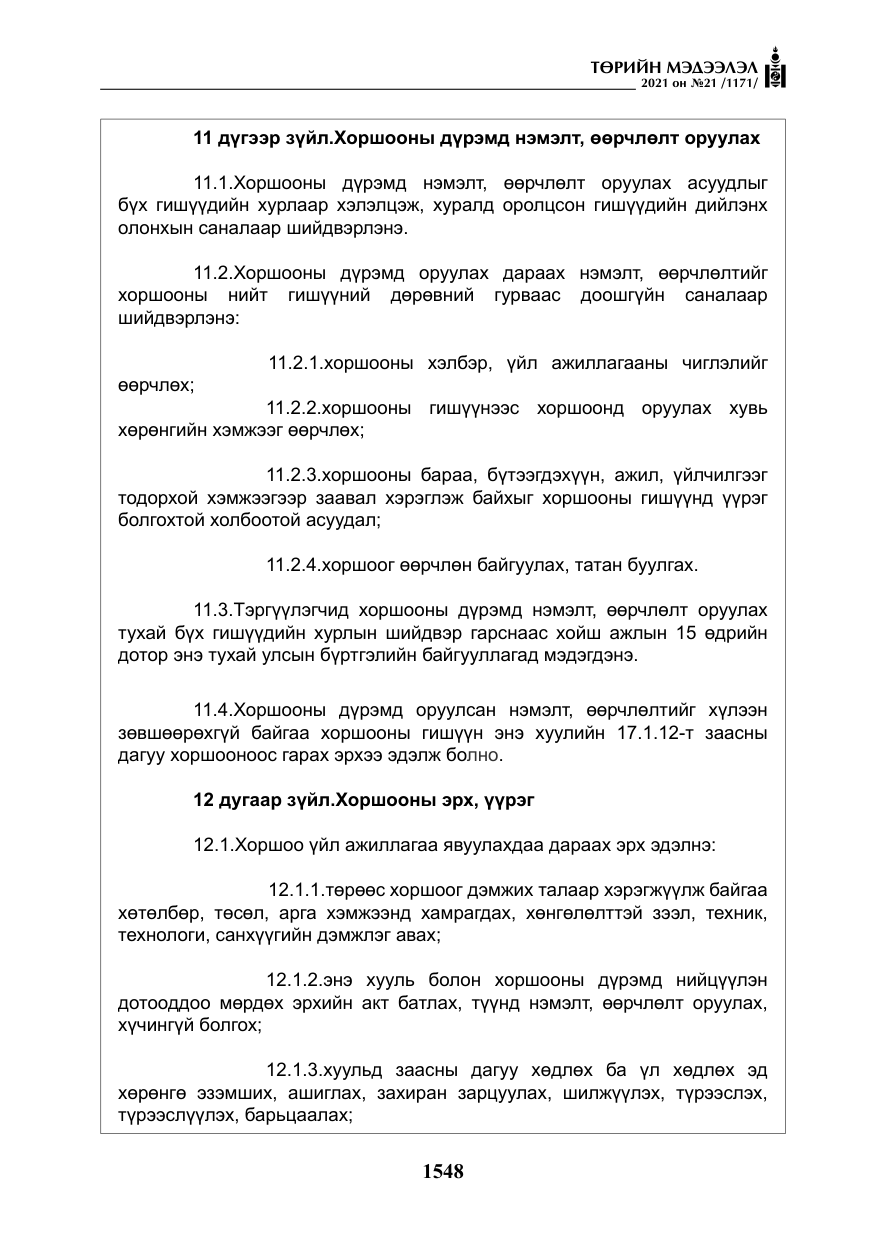 «Төрийн мэдээлэл» № 21, файлын 9-р хуудас