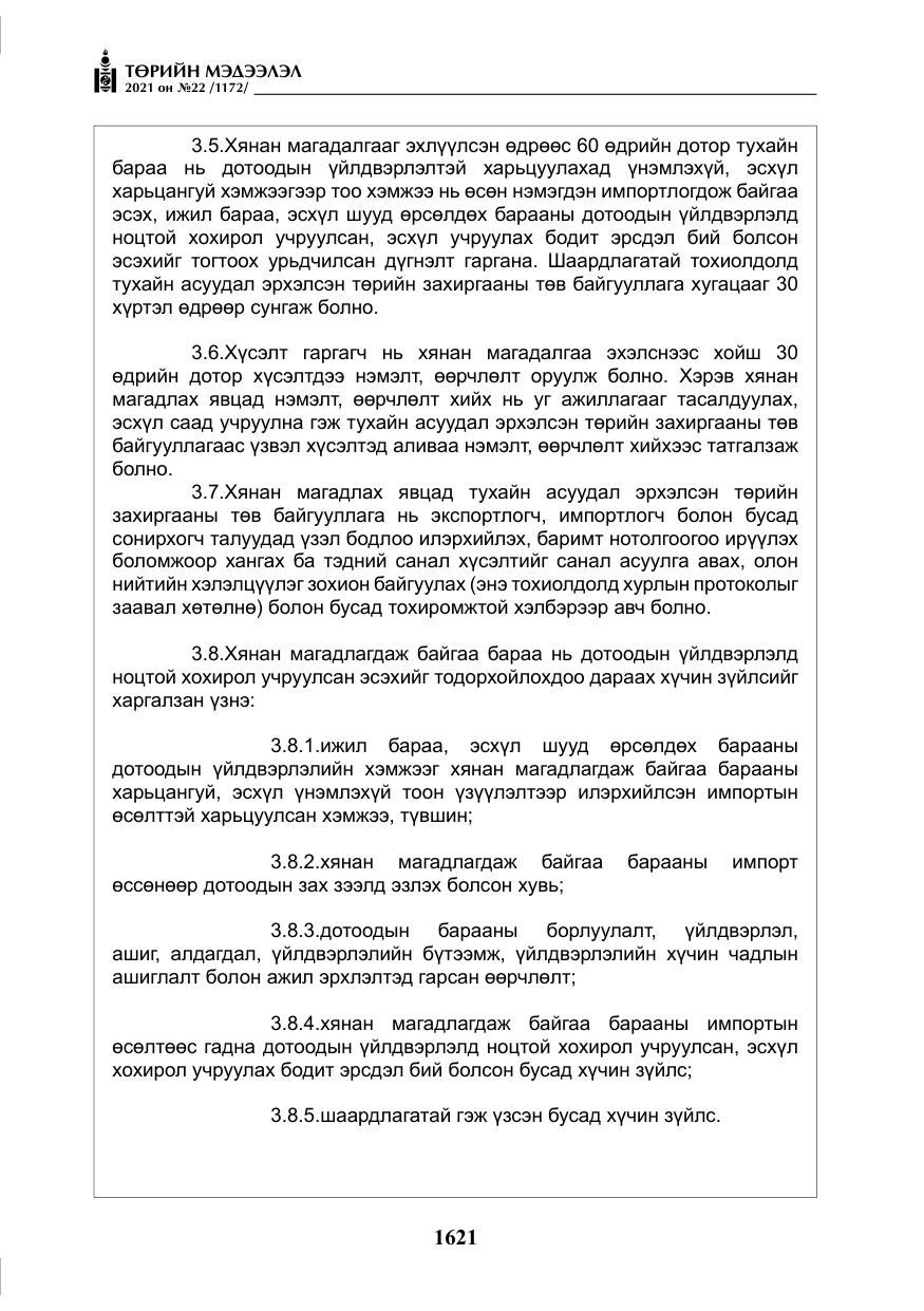«Төрийн мэдээлэл» № 22, файлын 10-р хуудас
