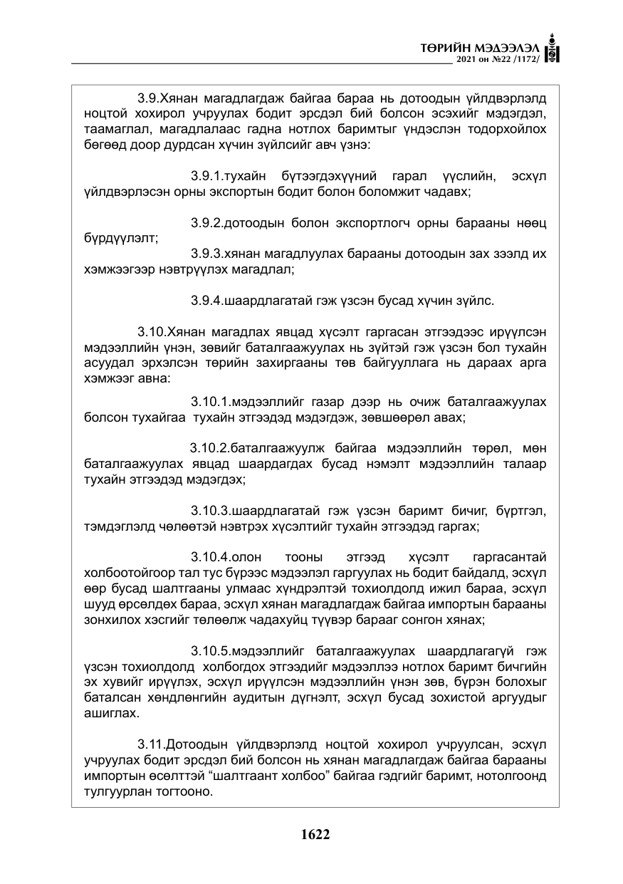 «Төрийн мэдээлэл» № 22, файлын 11-р хуудас