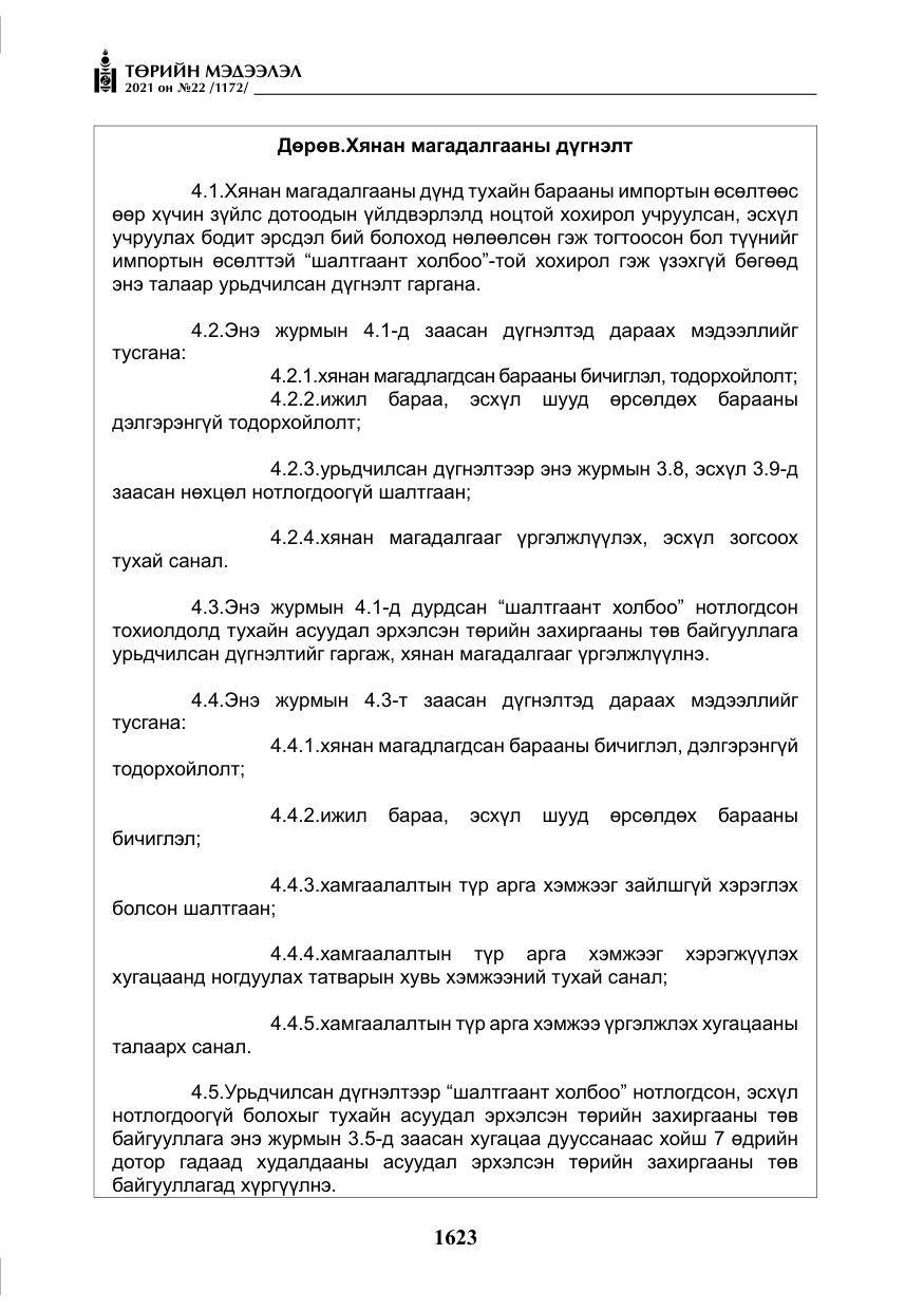 «Төрийн мэдээлэл» № 22, файлын 12-р хуудас