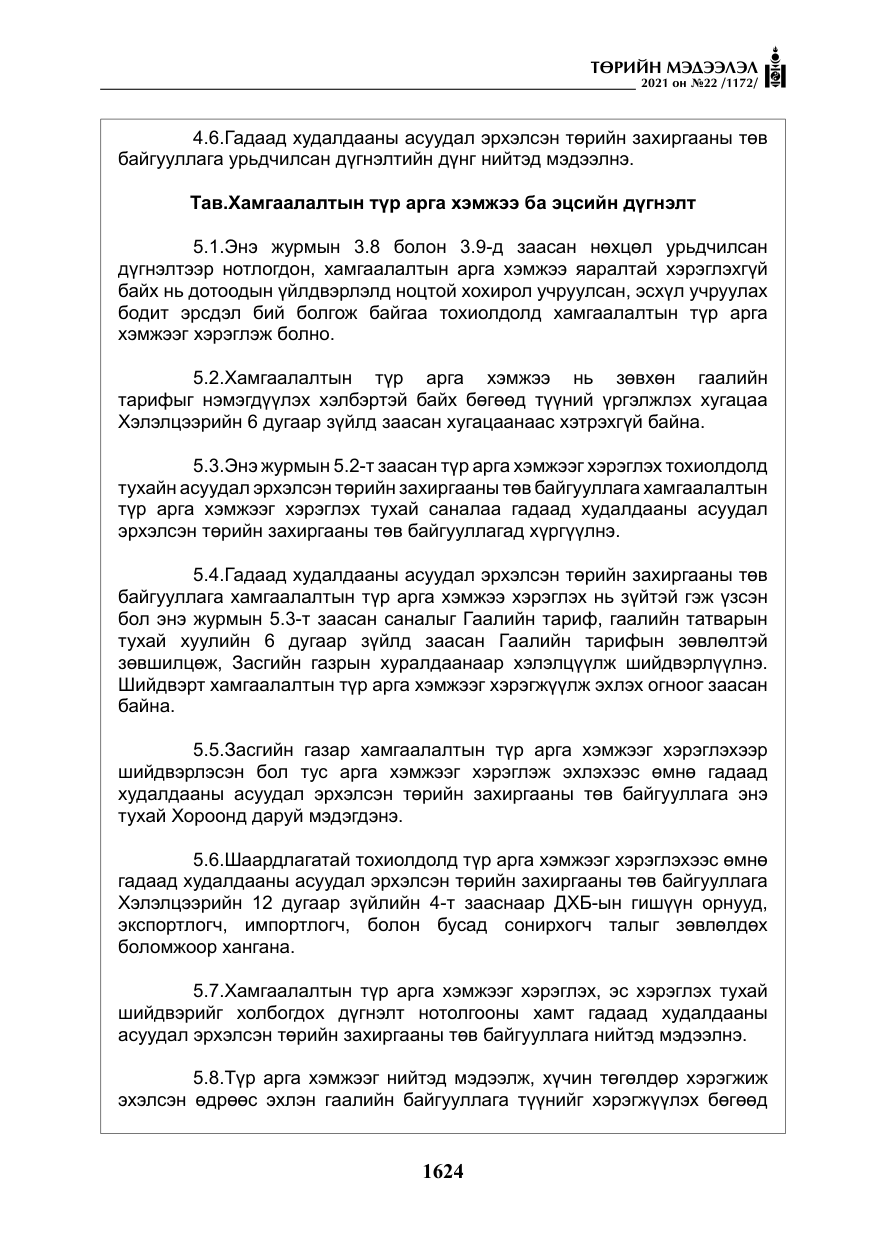 «Төрийн мэдээлэл» № 22, файлын 13-р хуудас