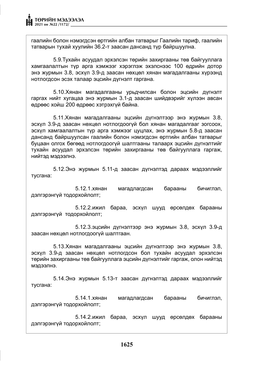 «Төрийн мэдээлэл» № 22, файлын 14-р хуудас