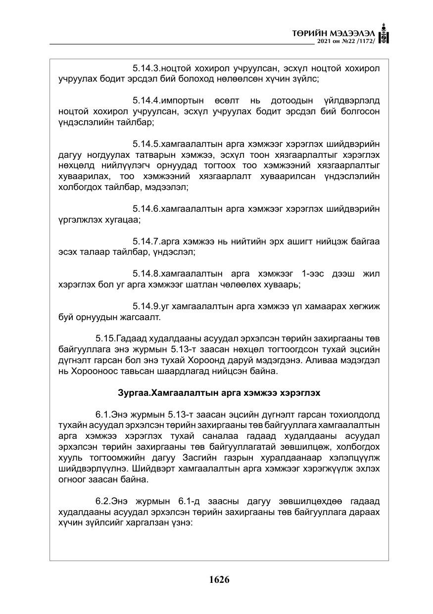 «Төрийн мэдээлэл» № 22, файлын 15-р хуудас