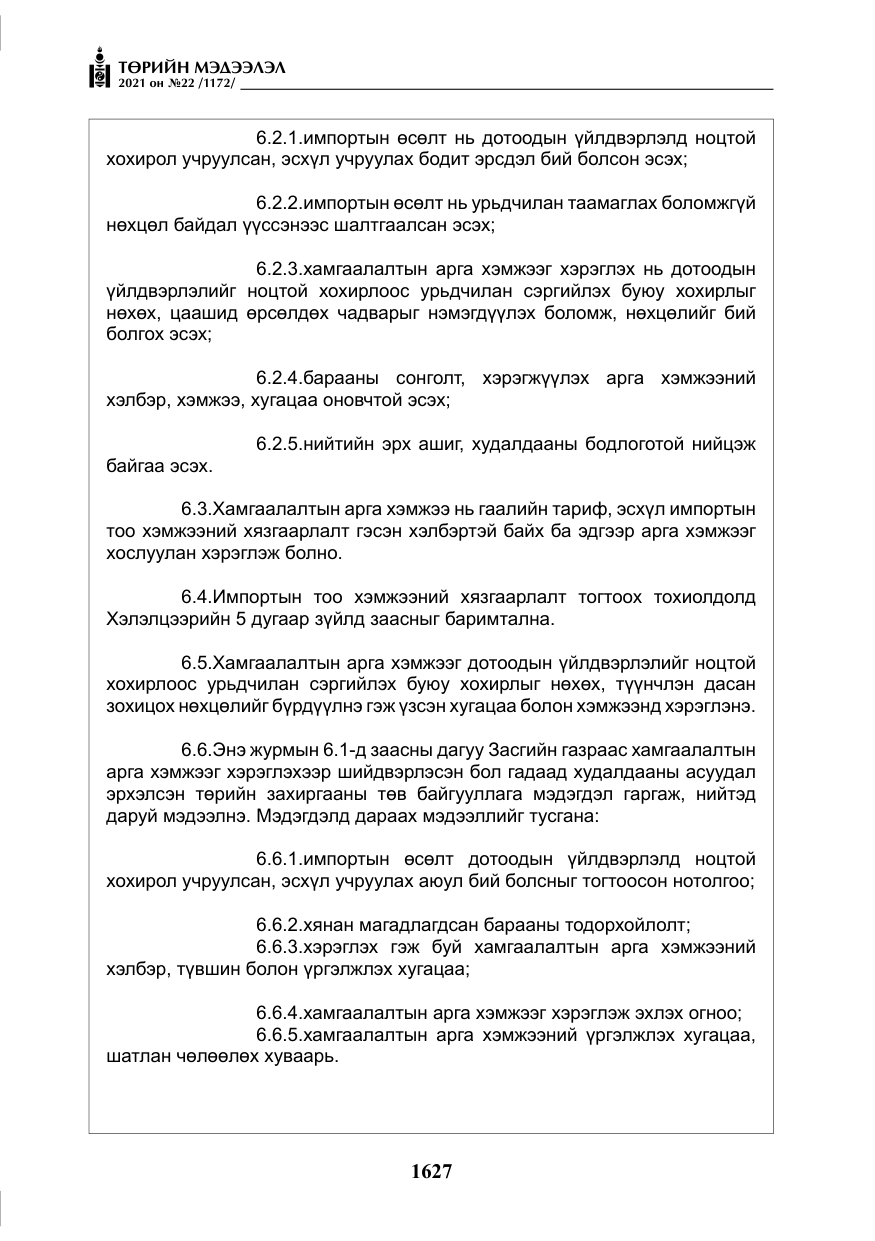 «Төрийн мэдээлэл» № 22, файлын 16-р хуудас