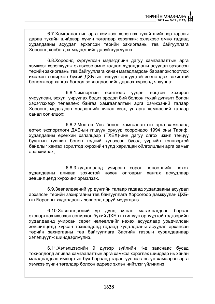 «Төрийн мэдээлэл» № 22, файлын 17-р хуудас