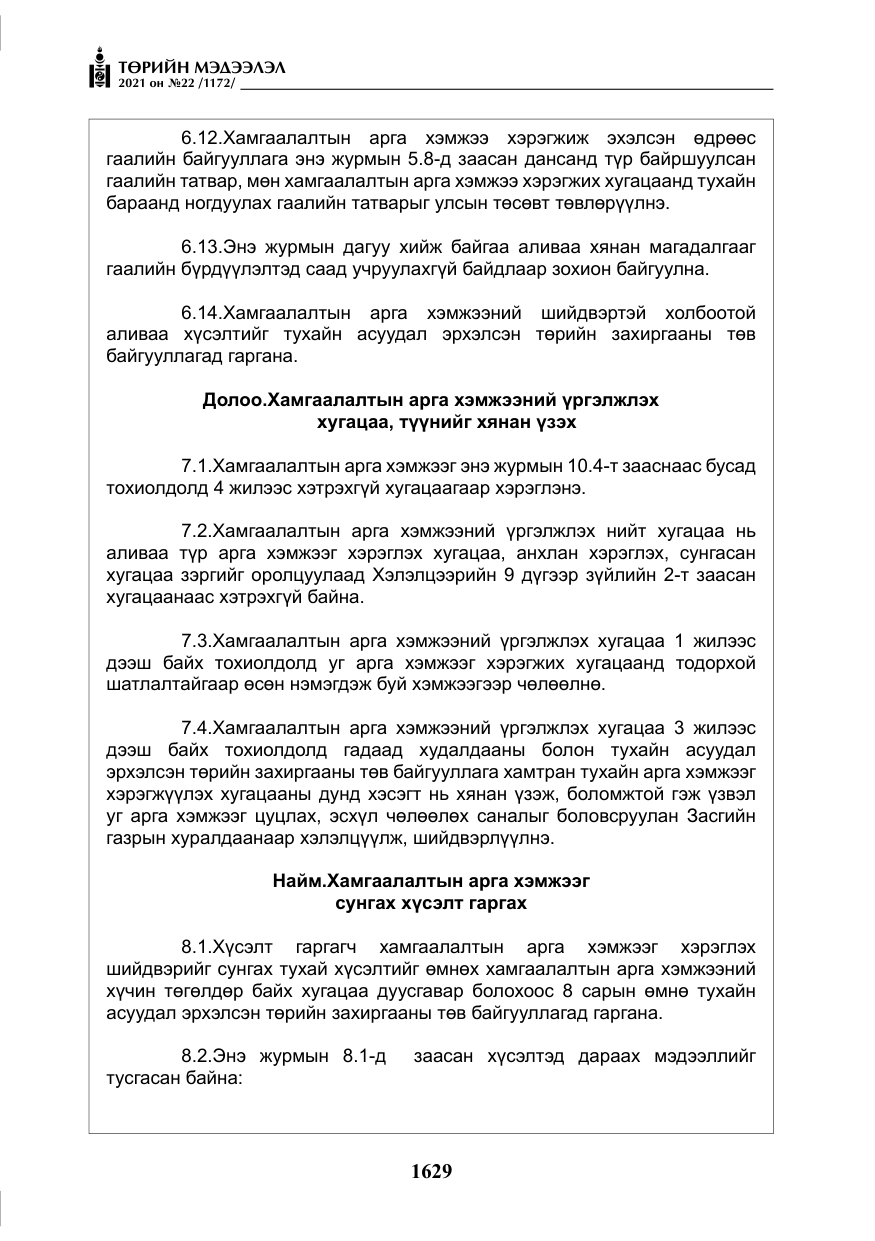 «Төрийн мэдээлэл» № 22, файлын 18-р хуудас