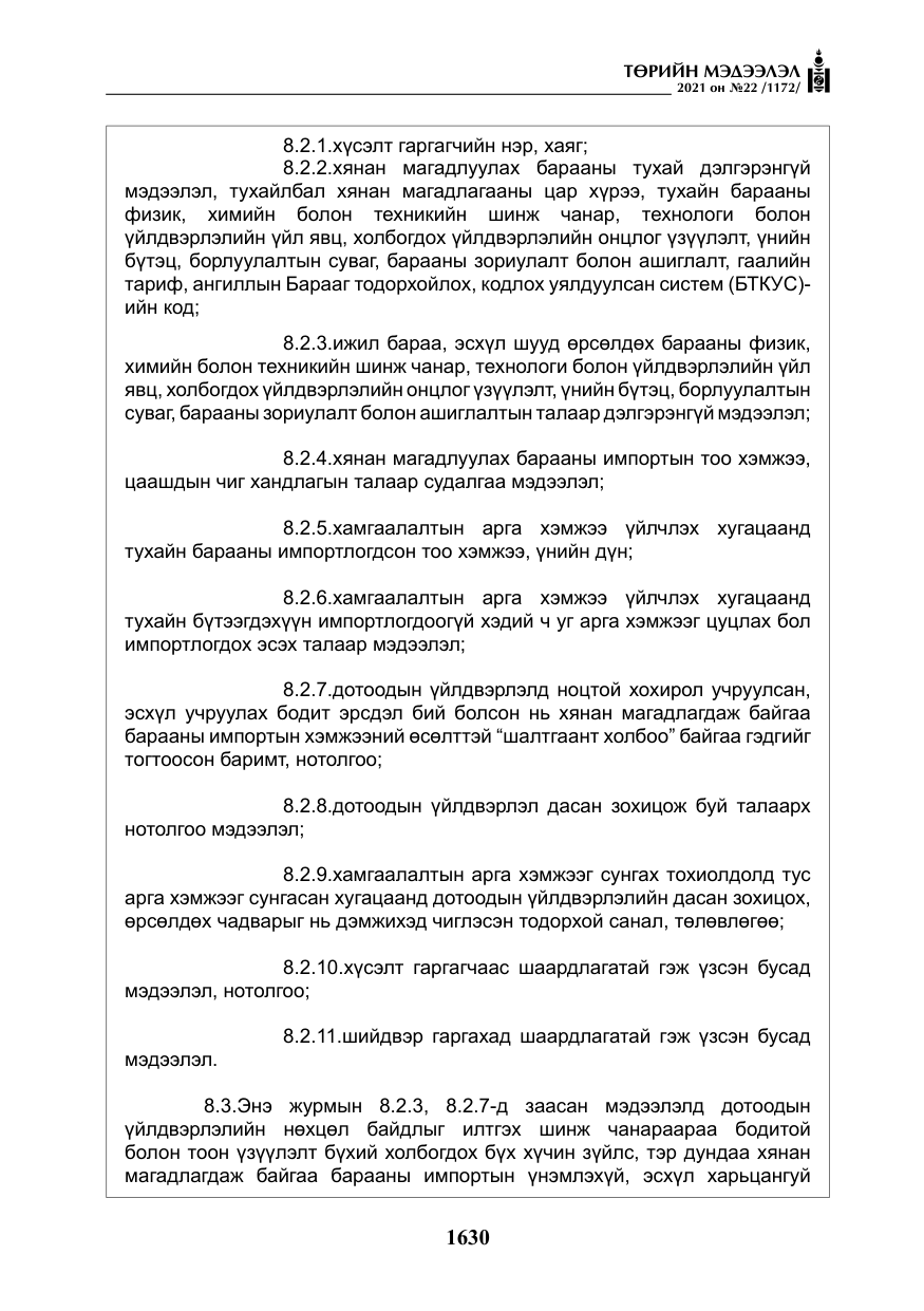 «Төрийн мэдээлэл» № 22, файлын 19-р хуудас