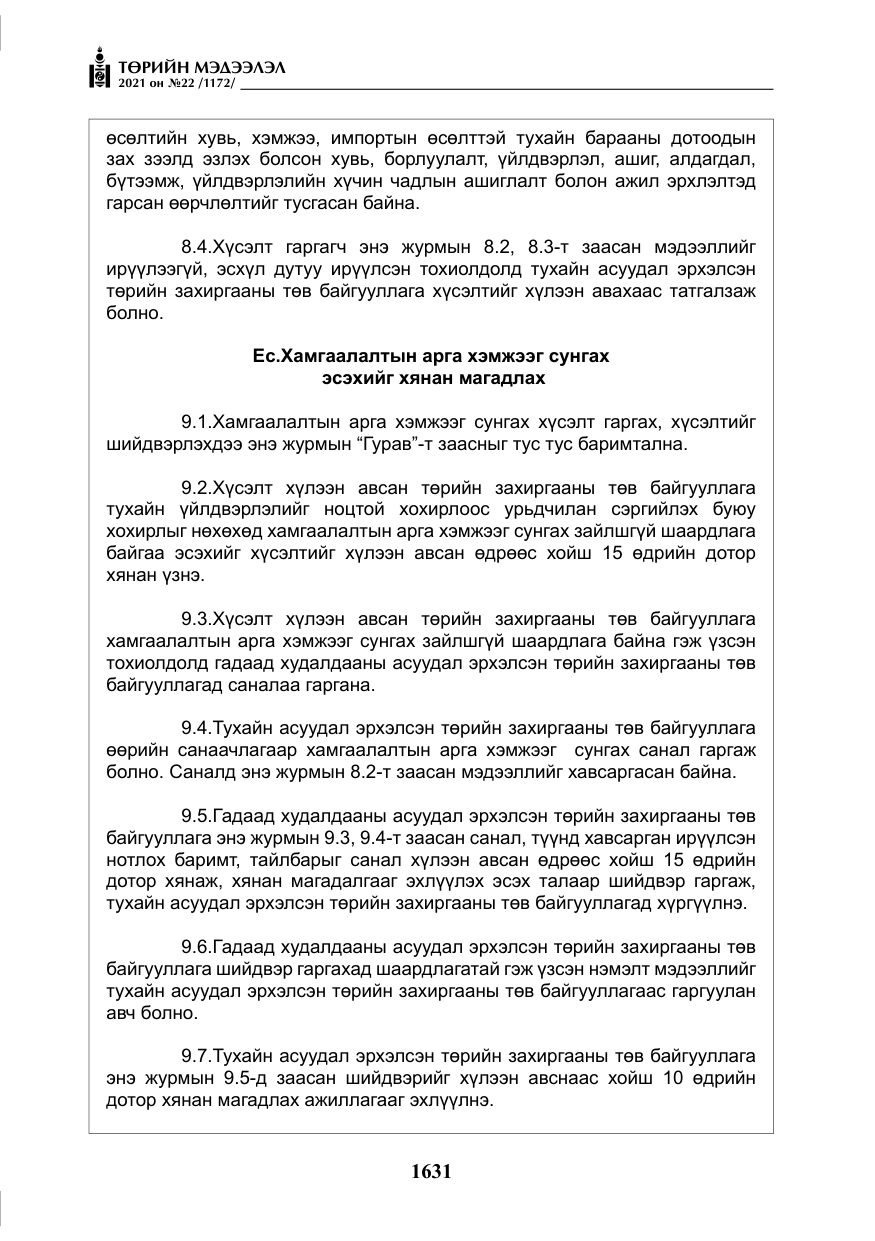 «Төрийн мэдээлэл» № 22, файлын 20-р хуудас
