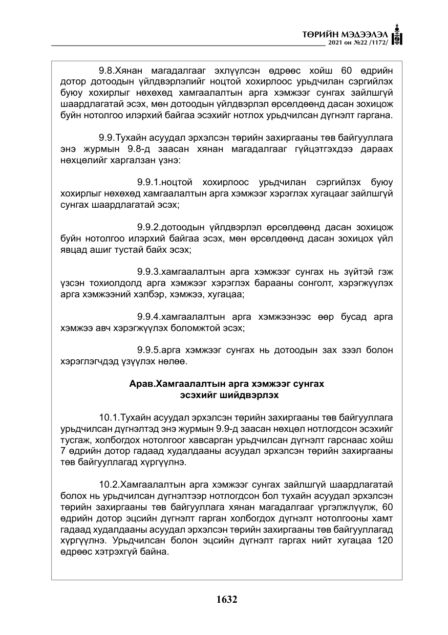 «Төрийн мэдээлэл» № 22, файлын 21-р хуудас