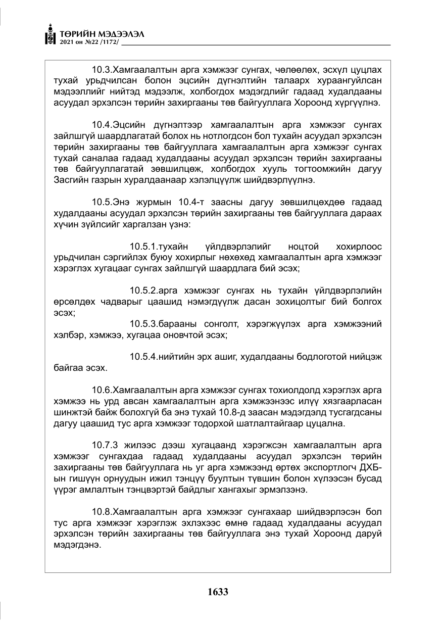 «Төрийн мэдээлэл» № 22, файлын 22-р хуудас