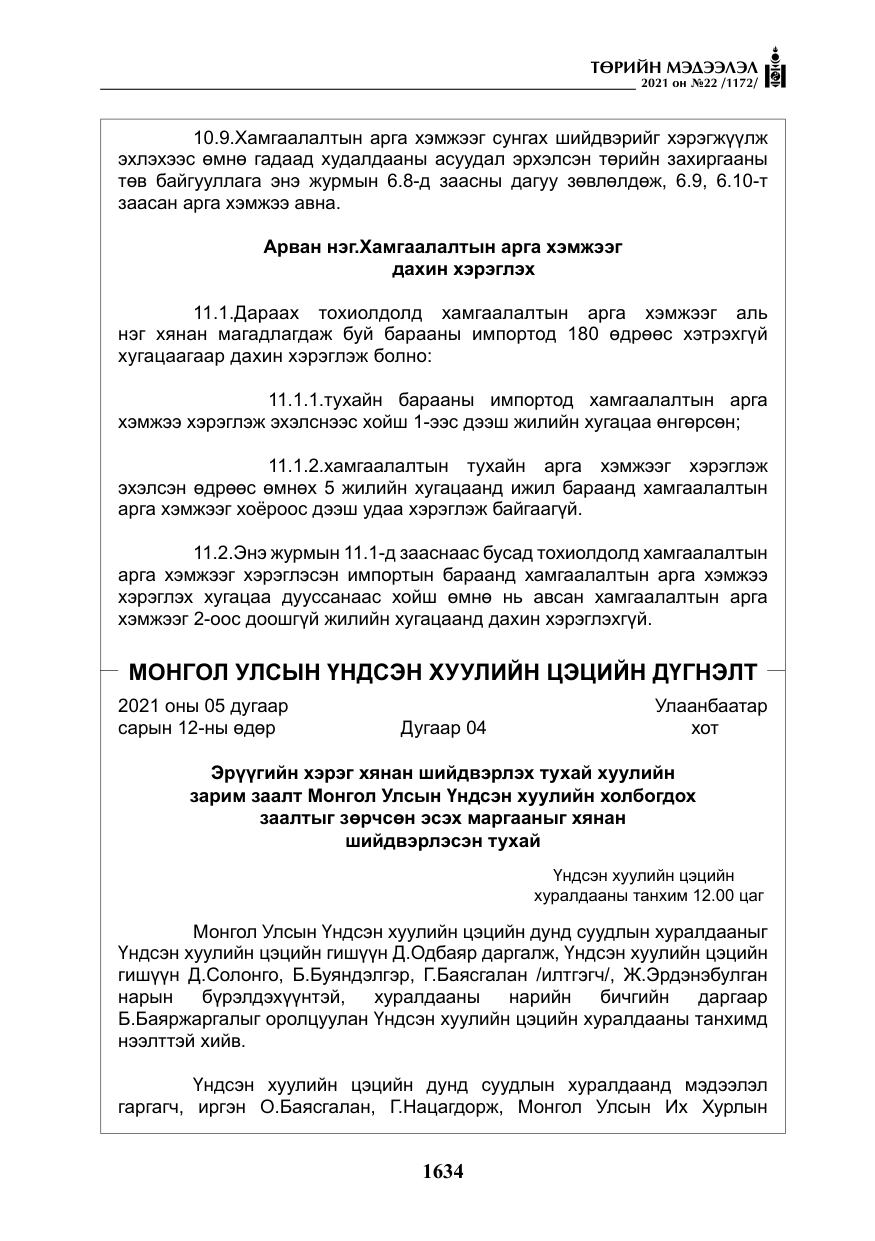 «Төрийн мэдээлэл» № 22, файлын 23-р хуудас